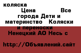 коляска  Reindeer Prestige Wiklina  › Цена ­ 56 700 - Все города Дети и материнство » Коляски и переноски   . Ненецкий АО,Несь с.